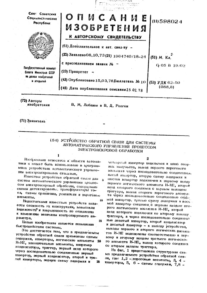 Устройство обратной связи для системы автоматического управления процессом электроискровой обработки (патент 598024)