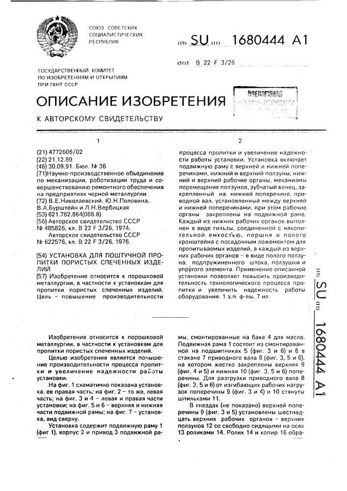 Установка для поштучной пропитки пористых спеченных изделий (патент 1680444)