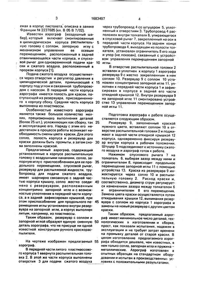 Аэрограф (патент 1683497)