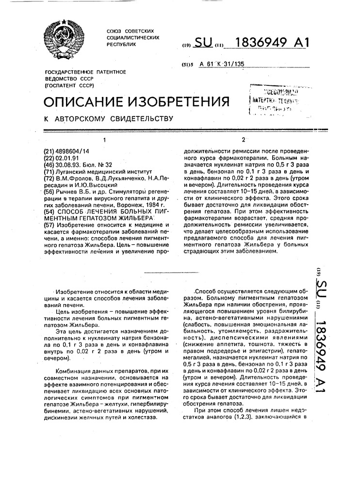 Способ лечения больных пигментным гепатозом жильбера (патент 1836949)