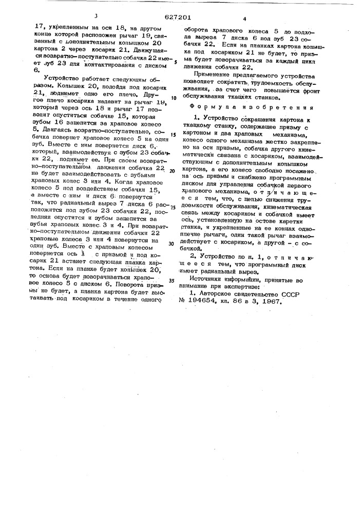 Устройство сокращения картона к ткацкому станку (патент 627201)