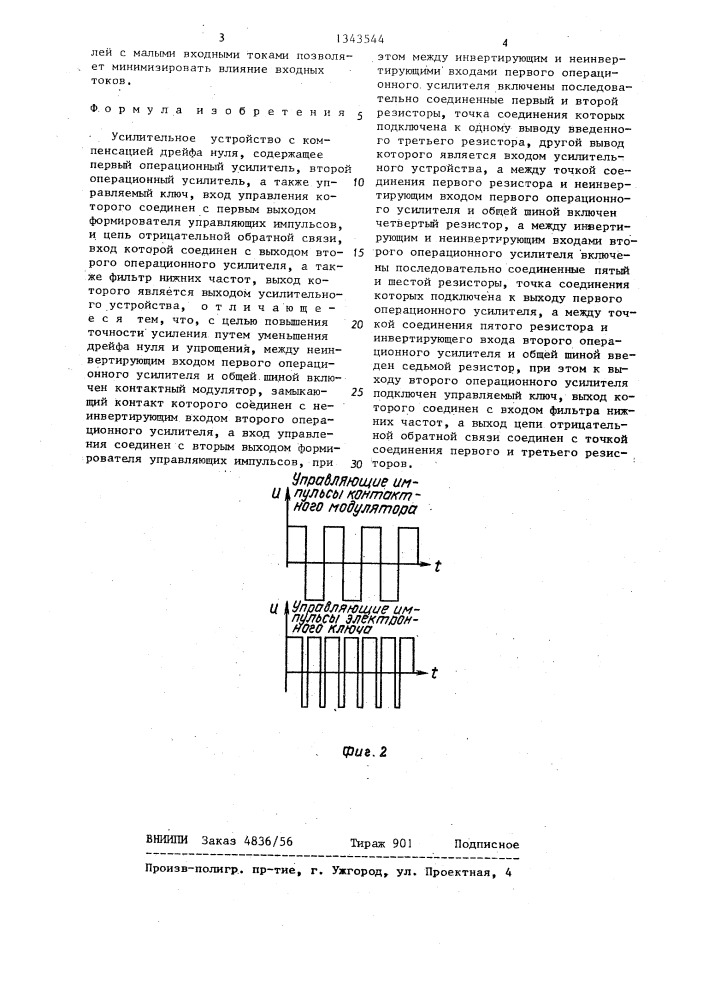 Усилительное устройство с компенсацией дрейфа нуля (патент 1343544)