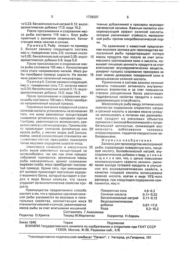 Заливка для производства малосоленой рыбы (патент 1738207)
