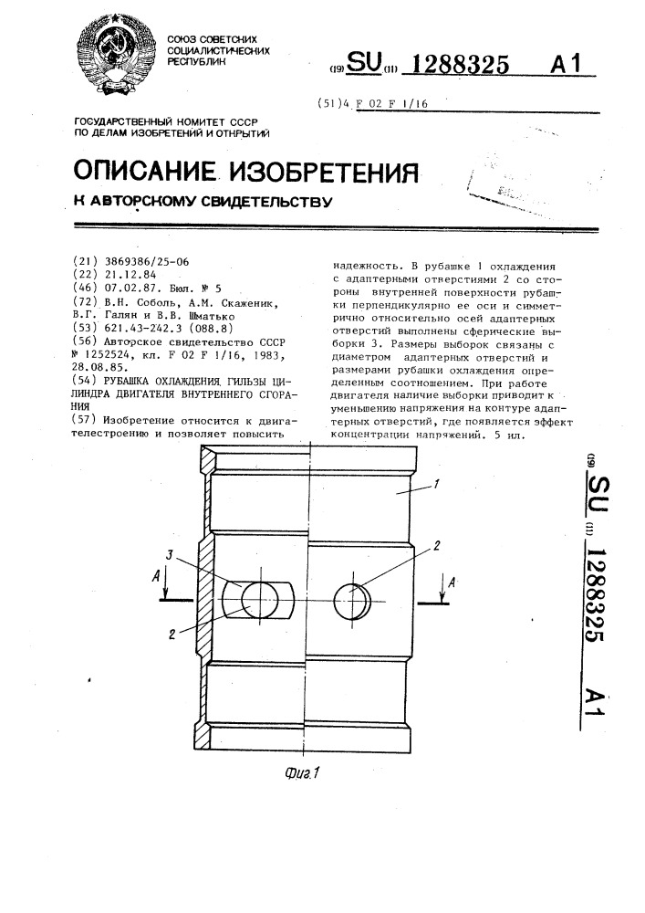 Рубашка охлаждения гильзы цилиндра двигателя внутреннего сгорания (патент 1288325)