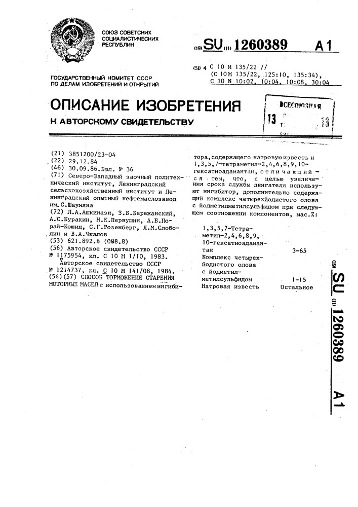 Способ торможения старения моторных масел (патент 1260389)