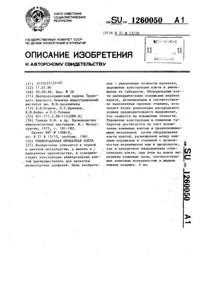 Универсальная прокатная клеть (патент 1260050)