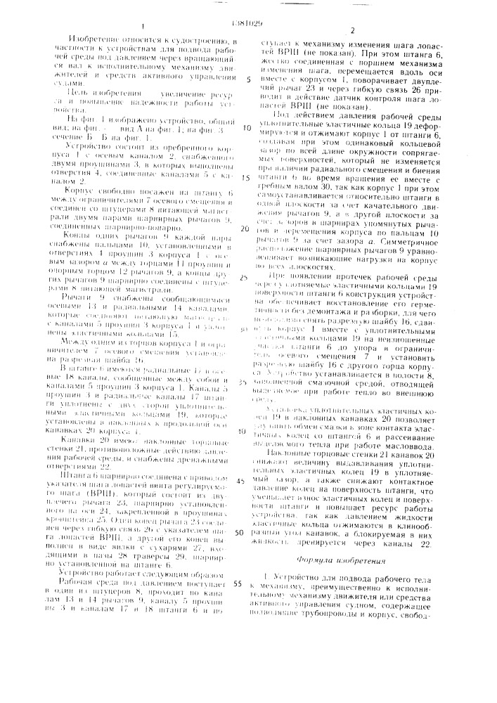 Устройство для подвода рабочего тела к механизму (патент 1381029)