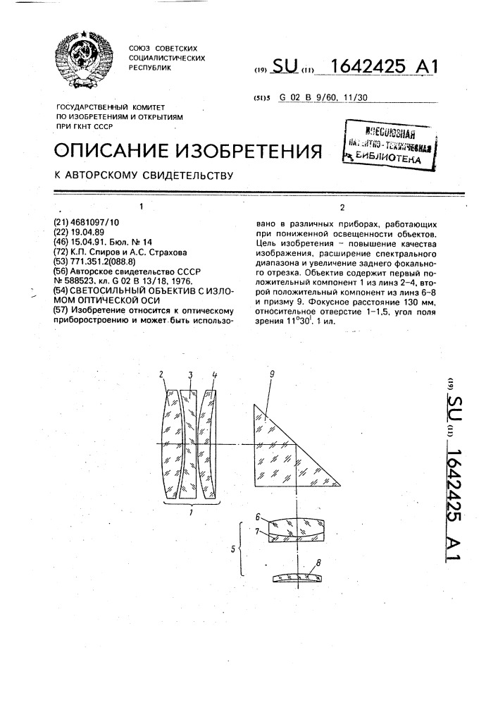 Светосильный объектив с изломом оптической оси (патент 1642425)