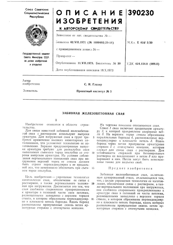 Забивная железобетонная свая (патент 390230)