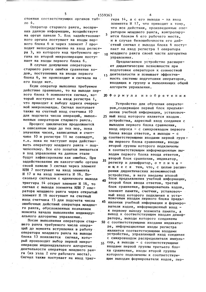 Устройство для обучения операторов (патент 1559363)