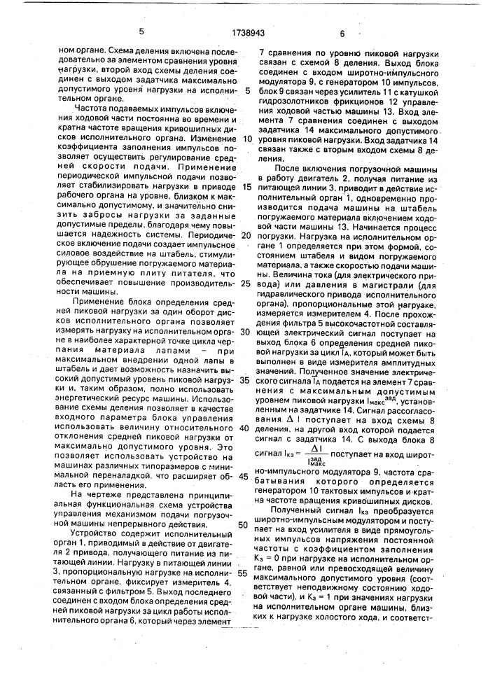 Устройство для управления механизмом подачи погрузочной машины непрерывного действия (патент 1738943)