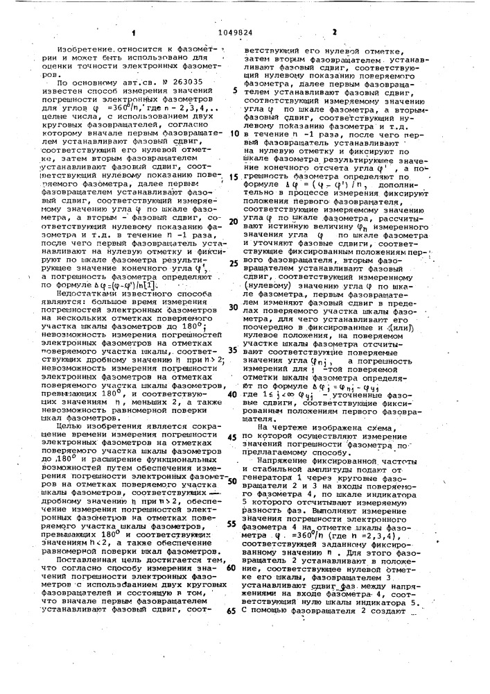 Способ измерения значений погрешности электронных фазометров (патент 1049824)