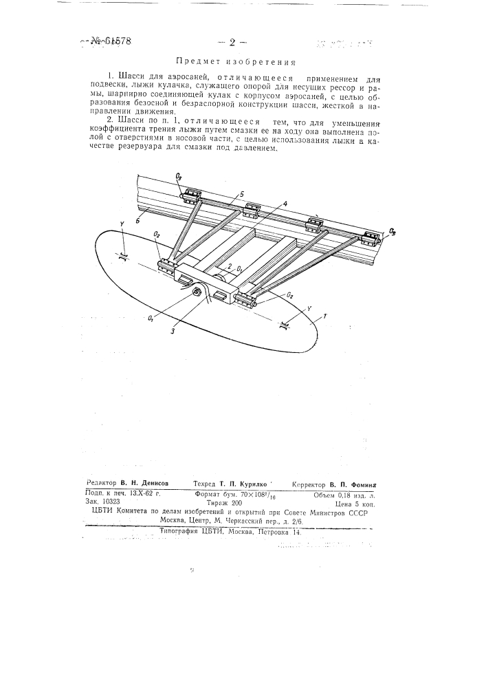 Шасси для аэросаней (патент 61578)