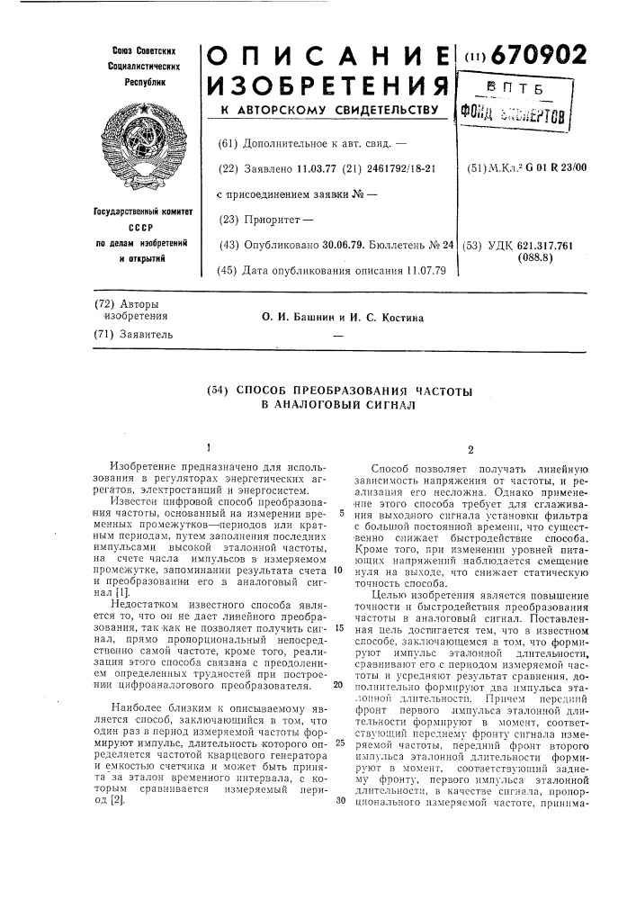 Способ преобразования частоты в аналоговый сигнал (патент 670902)