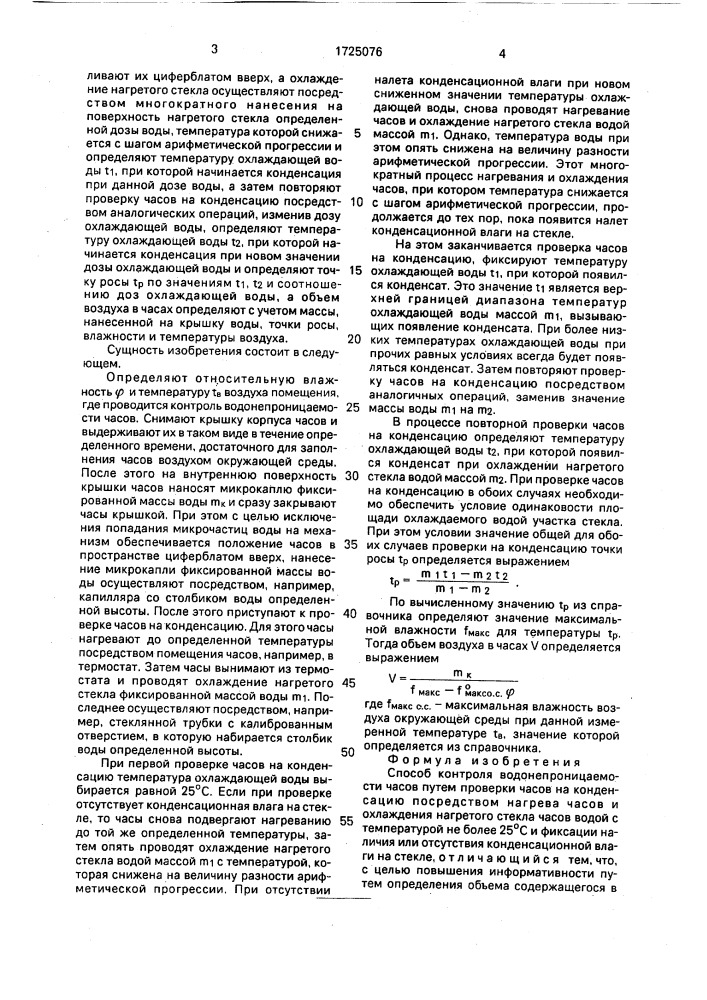 Способ контроля водонепроницаемости часов (патент 1725076)