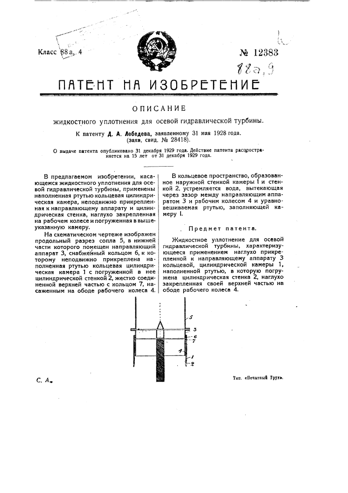 Жидкостное уплотнение для осевой гидравлической турбины (патент 12383)