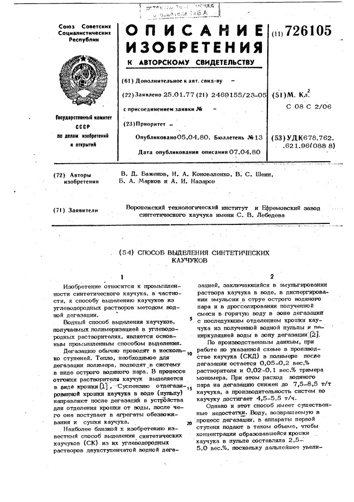 Способ выделения синтетических каучуков (патент 726105)