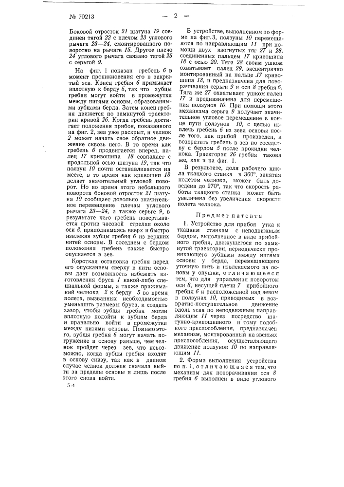 Устройство для прибоя утка (патент 70213)