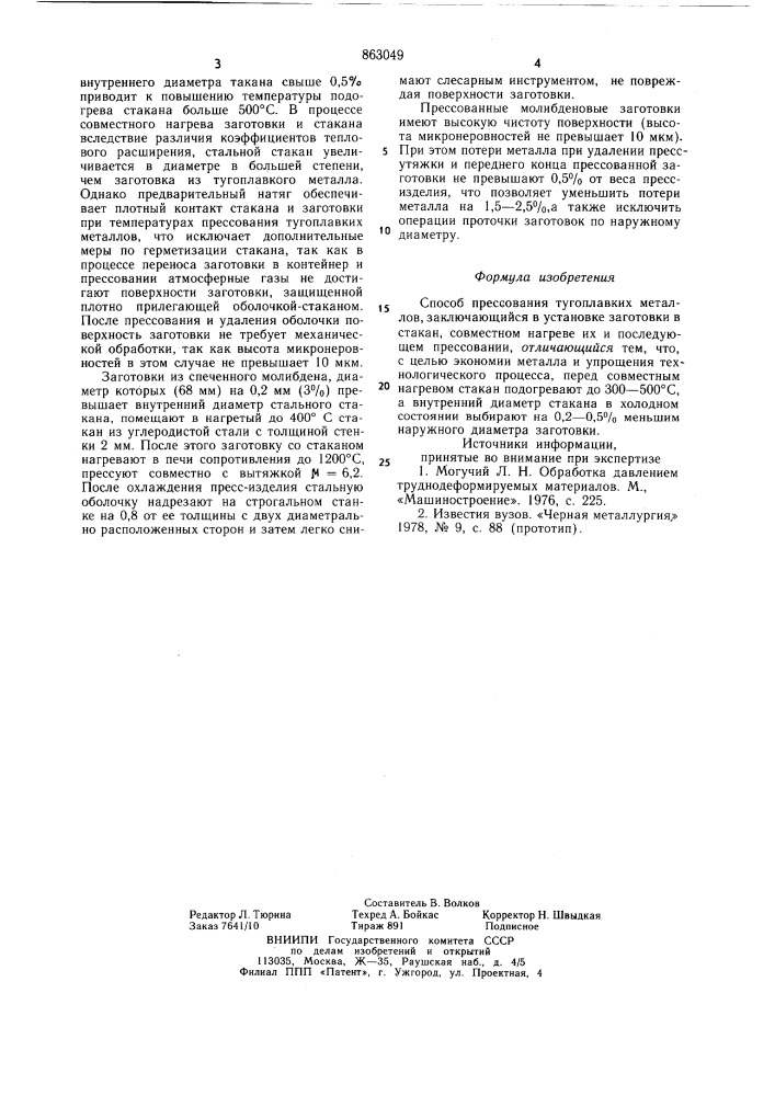 Способ прессования тугоплавких металлов (патент 863049)