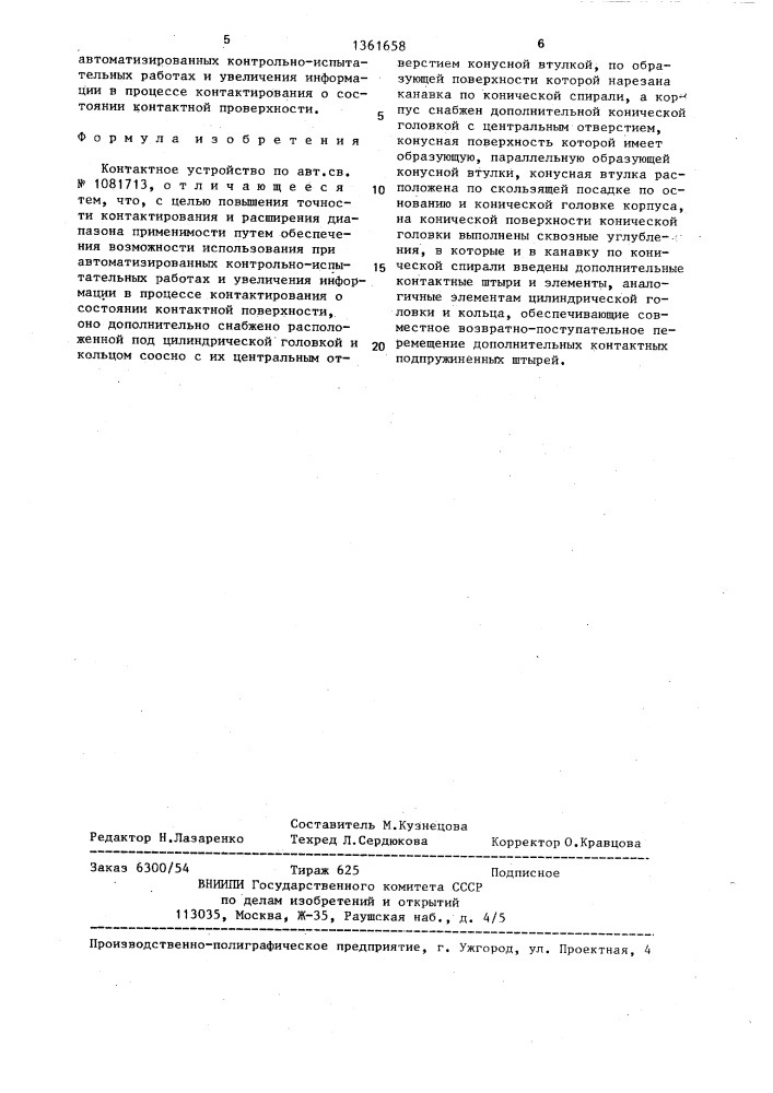 Контактное устройство (патент 1361658)