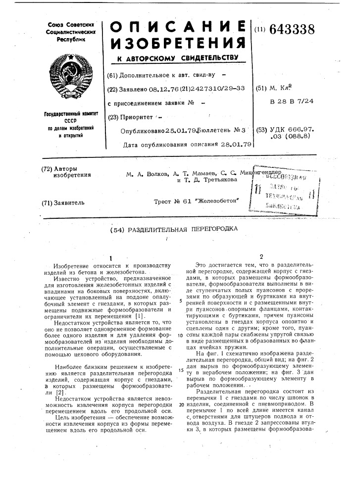 Разделительная перегородка (патент 643338)