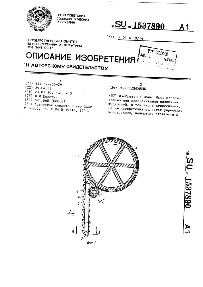 Водоподъемник (патент 1537890)