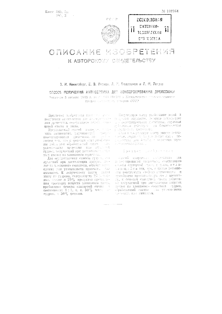 Способ получения антисептика для консервирования древесины (патент 102264)