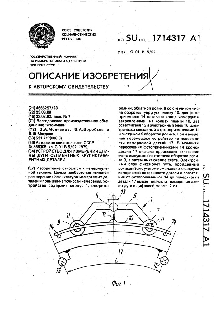 Устройство для измерения длины дуги сегментных крупногабаритных деталей (патент 1714317)