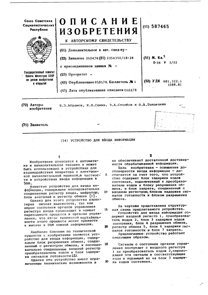 Устройство для ввода информации (патент 587465)