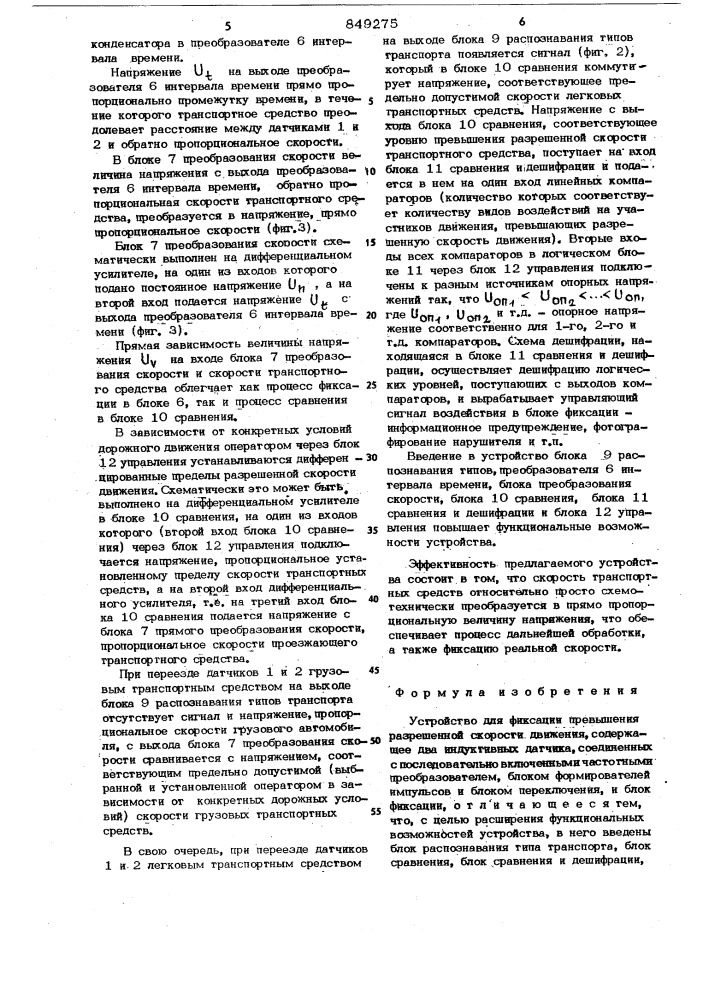 Устройство для фиксации превышенияразрешенной скорости движения (патент 849275)