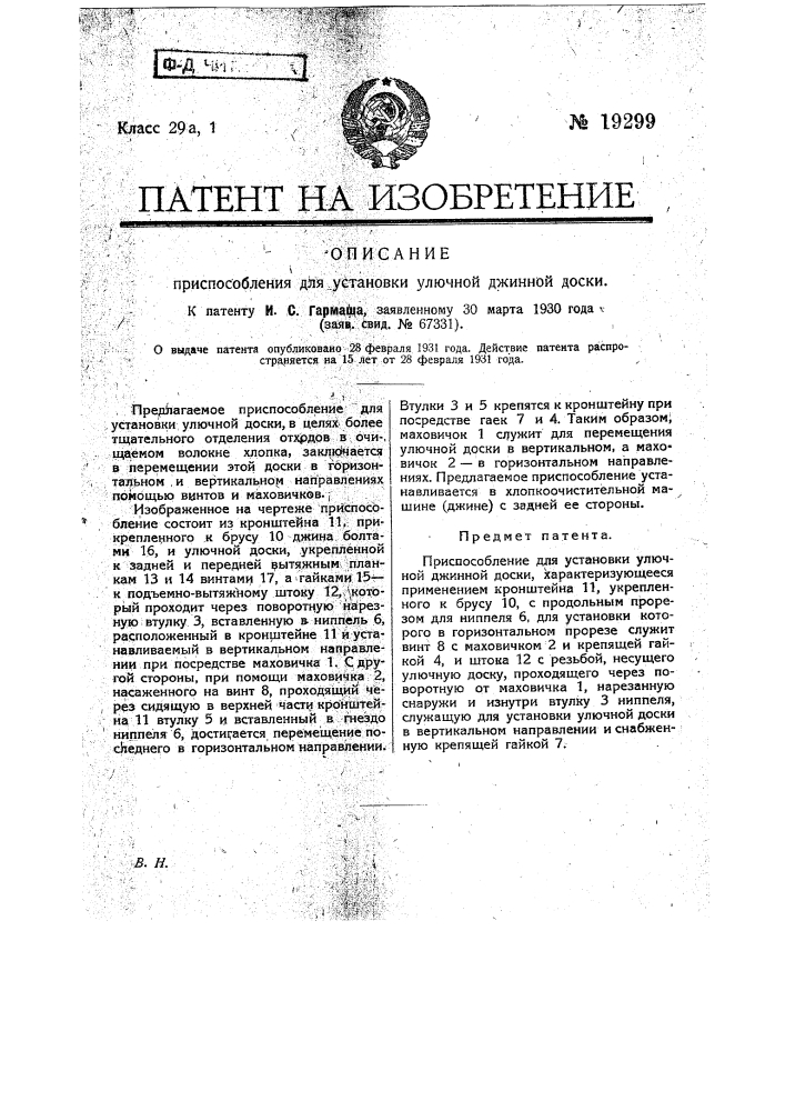 Приспособление для установки улючной джинной доски (патент 19299)