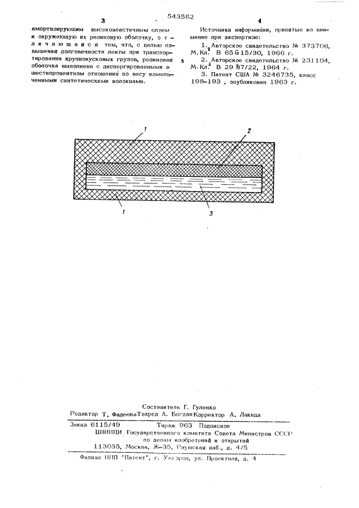 Конвейерная лента (патент 543562)