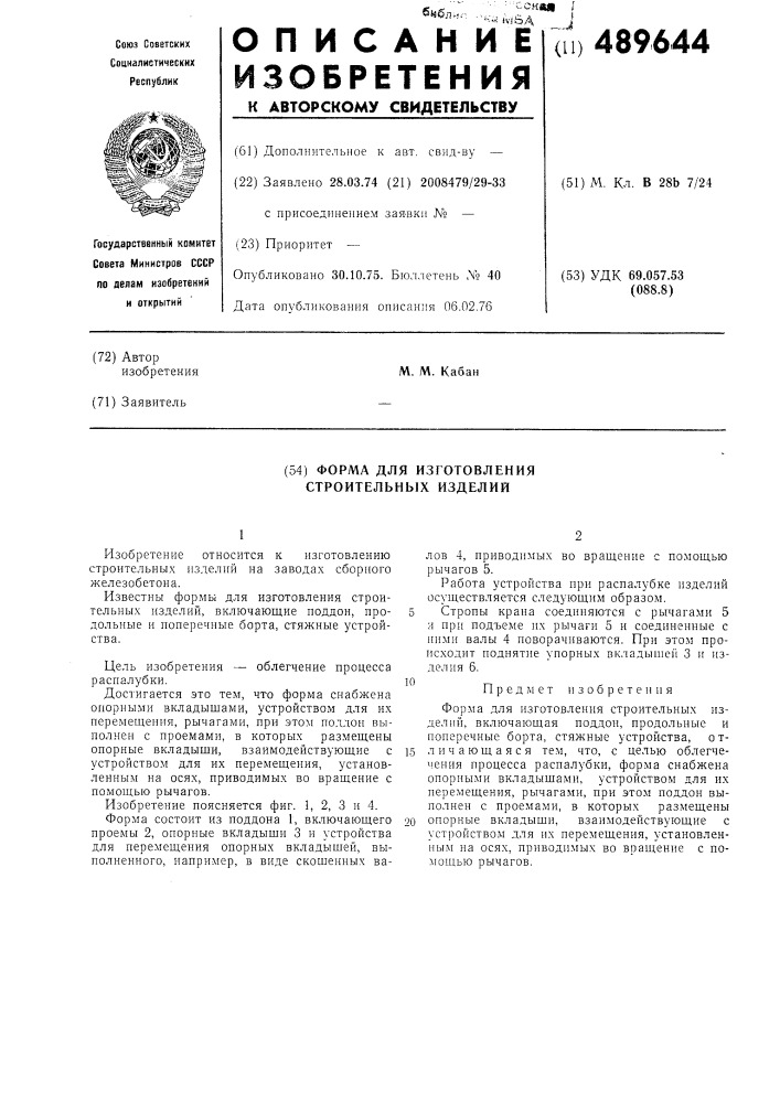 Форма для изготовления строительных изделий (патент 489644)