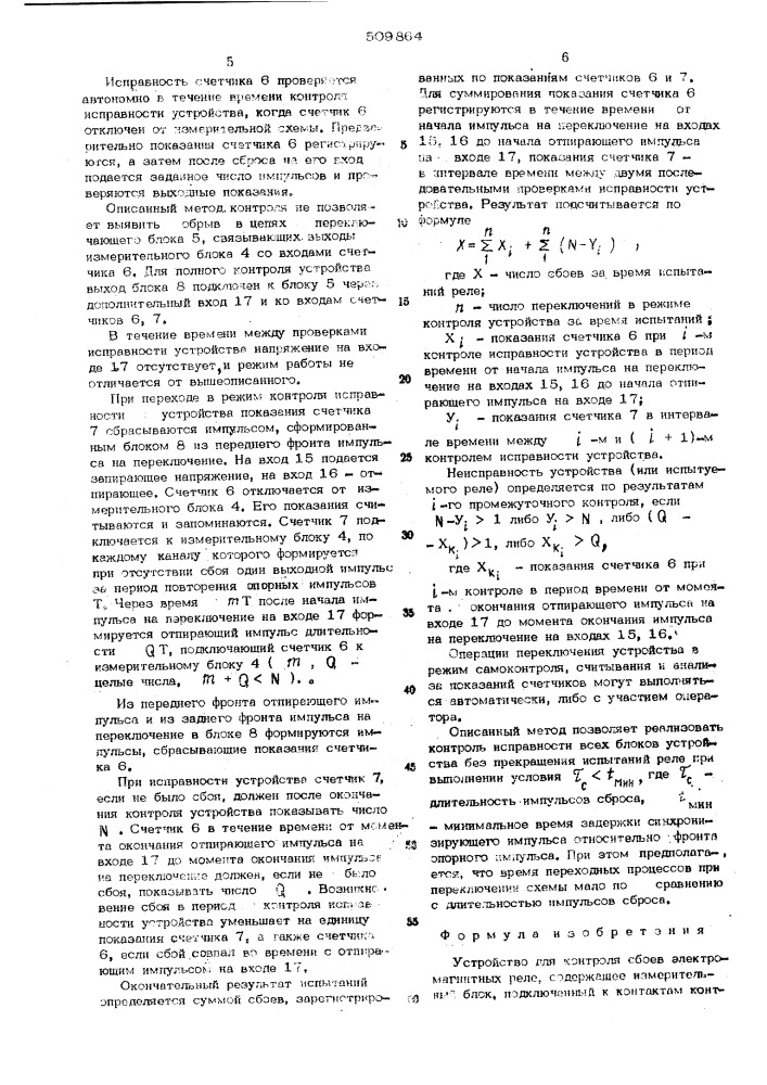 Устройство для контроля сбоев электро-магнитных реле (патент 509864)