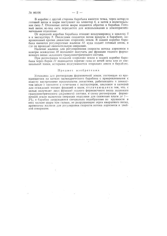 Патент ссср  86106 (патент 86106)
