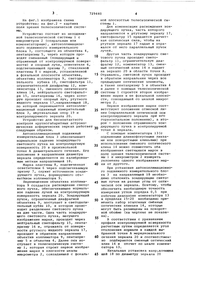 Устройство для бесконтактного контроля крупногабаритных астрономических асферических зеркал (патент 729440)
