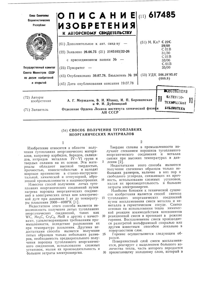 Способ получения тугоплавких неорганически материалов (патент 617485)