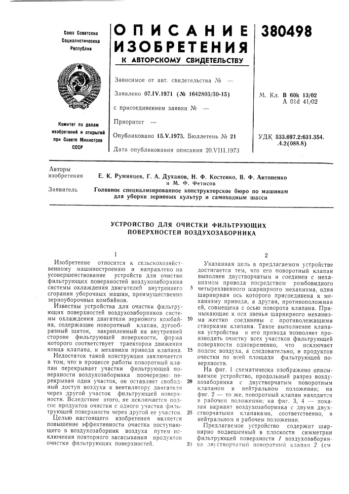 Устройство для очистки фильтрующих поверхностей воздухозаборника (патент 380498)