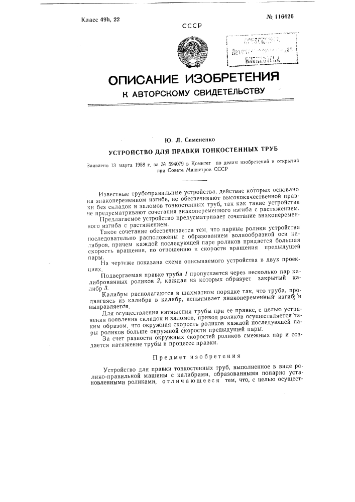 Устройство для правки тонкостенных труб (патент 116426)