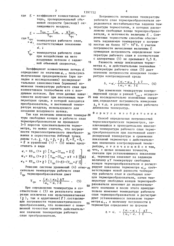 Способ определения погрешностей термоэлектрических термометров (патент 1397752)