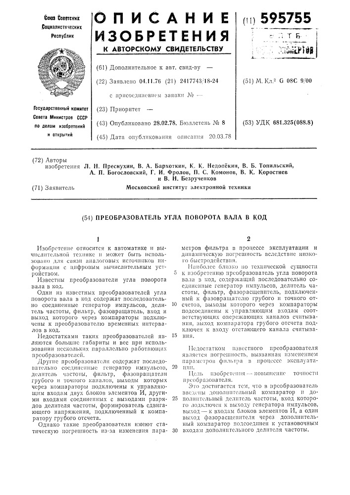 Преобразователь уга поворота вала в код (патент 595755)