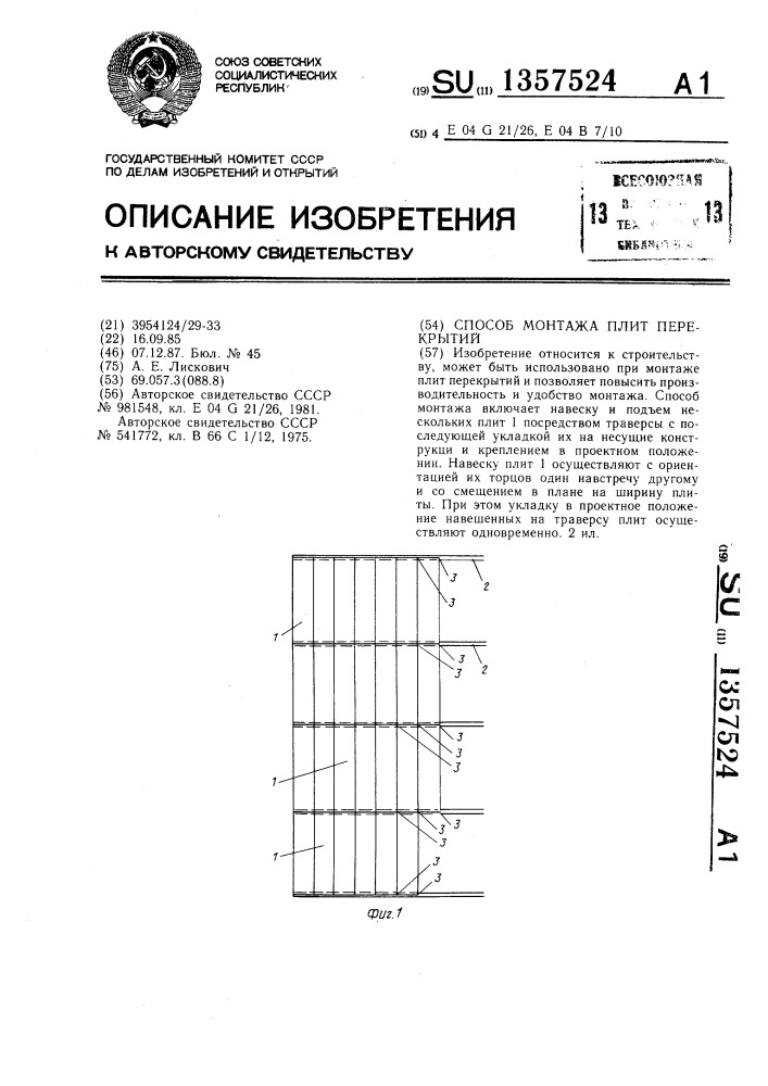 Способ монтажа плит перекрытий (патент 1357524)
