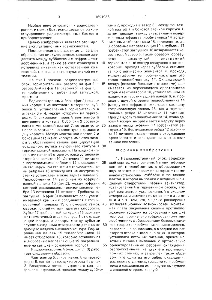 Радиоэлектронный блок (патент 1691986)