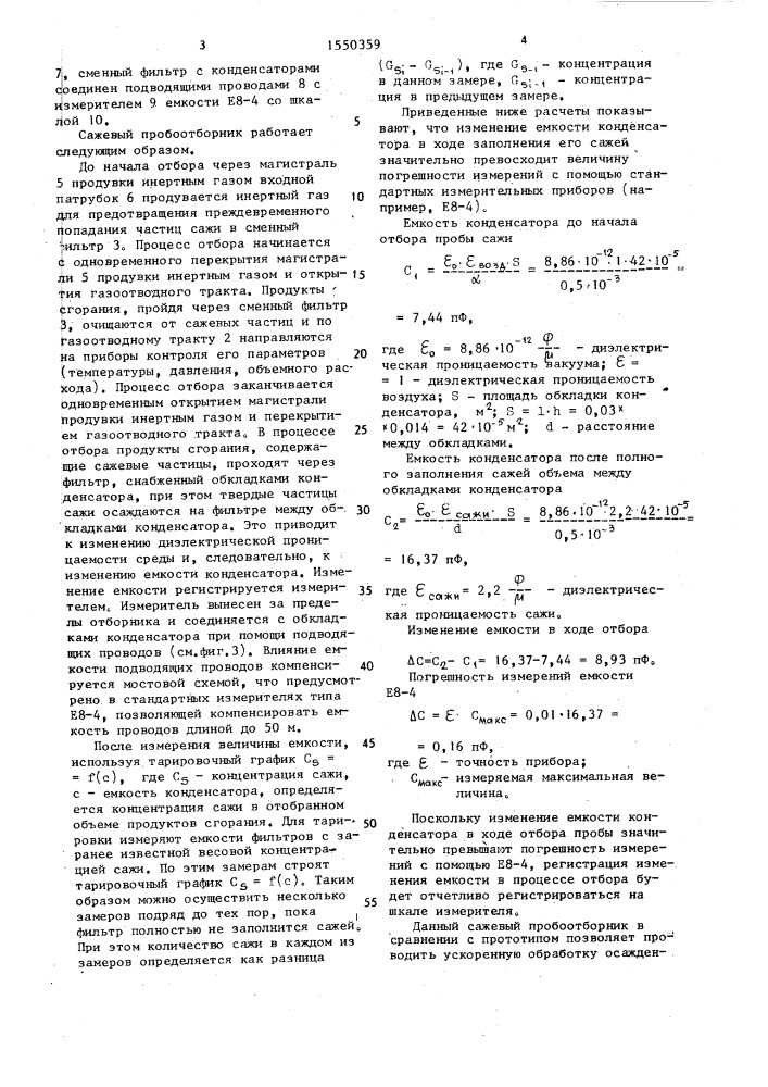 Сажевый пробоотборник (патент 1550359)