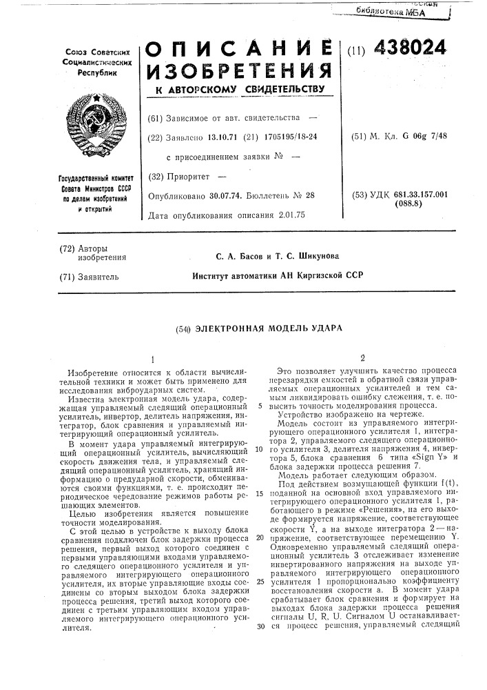 Электронная модель удара (патент 438024)