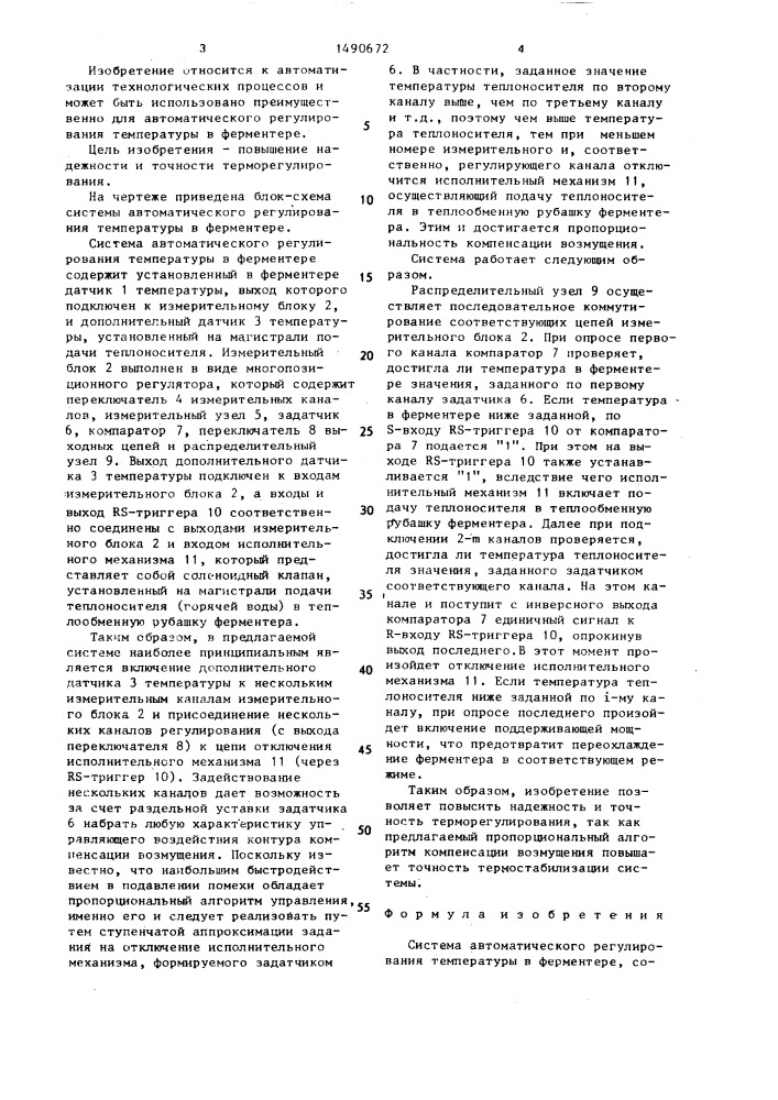 Система автоматического регулирования температуры в ферментере (патент 1490672)