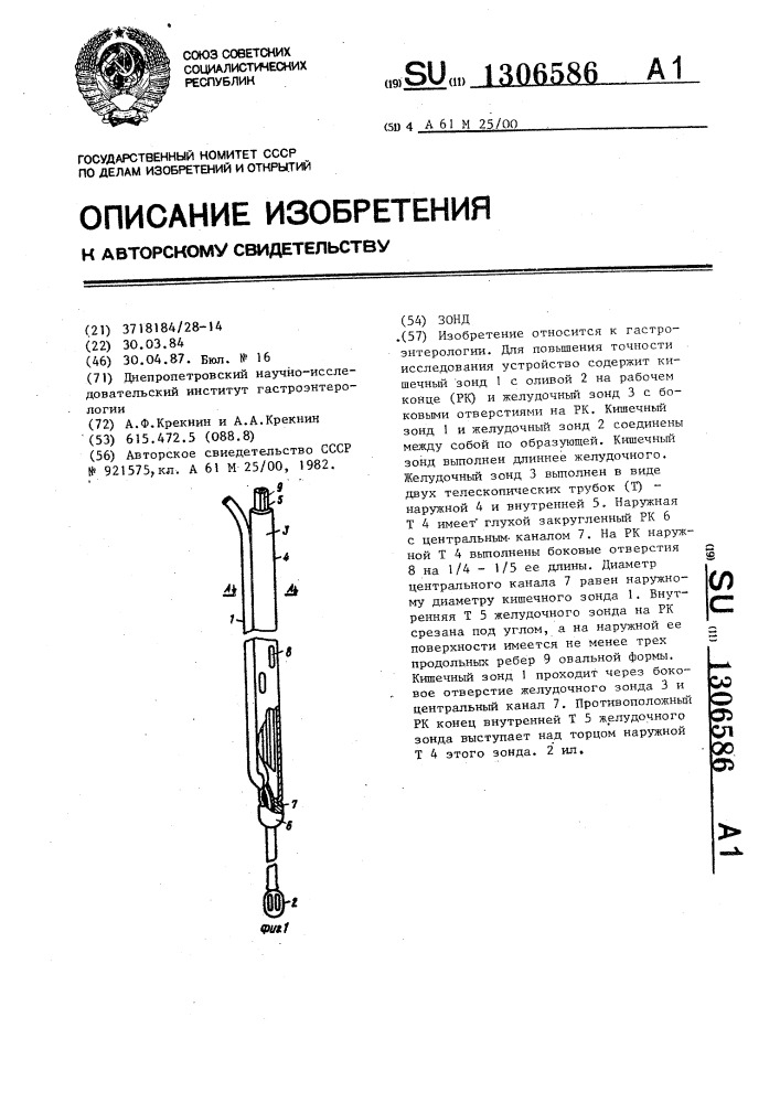 Зонд (патент 1306586)