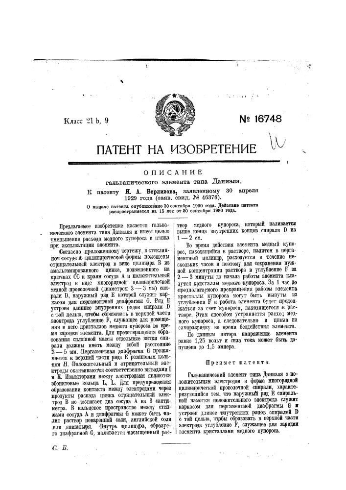 Гальванический элемент типа даниэля (патент 16748)