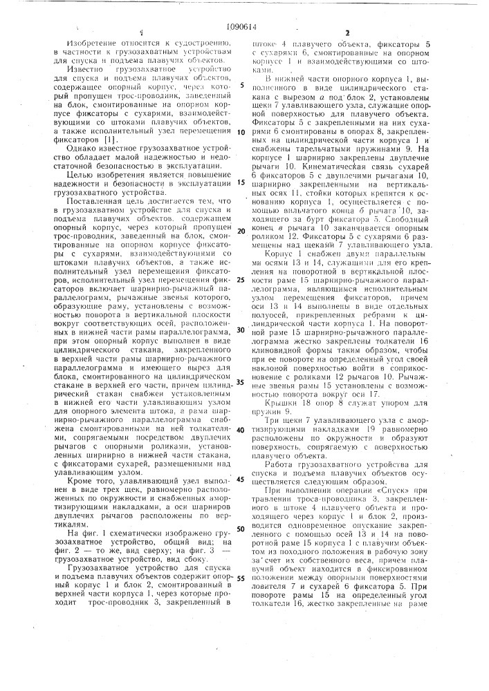 Грузозахватное устройство для спуска и подъема плавучих объектов (патент 1090614)