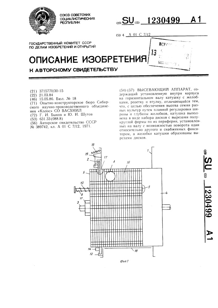 Высевающий аппарат (патент 1230499)